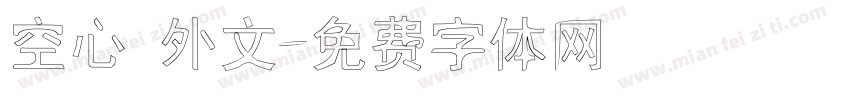 空心 外文字体转换